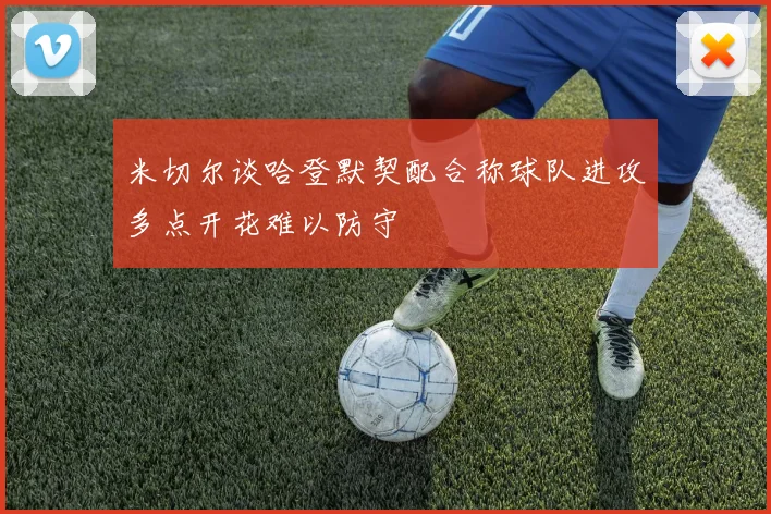 米切尔谈哈登默契配合称球队进攻多点开花难以防守