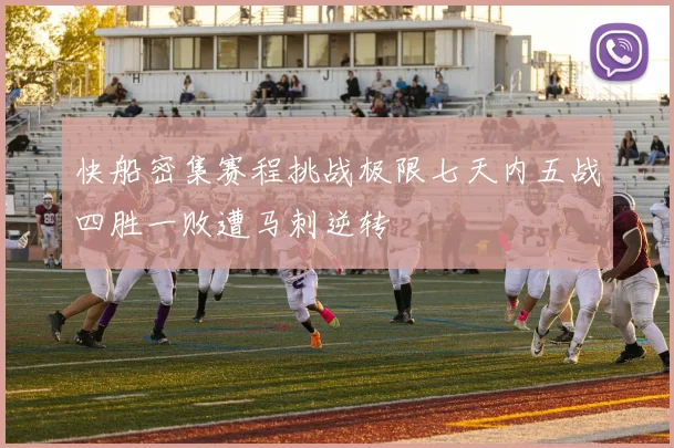 快船密集赛程挑战极限七天内五战四胜一败遭马刺逆转