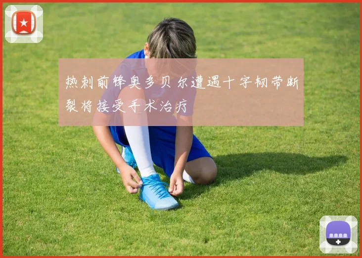 热刺前锋奥多贝尔遭遇十字韧带断裂将接受手术治疗