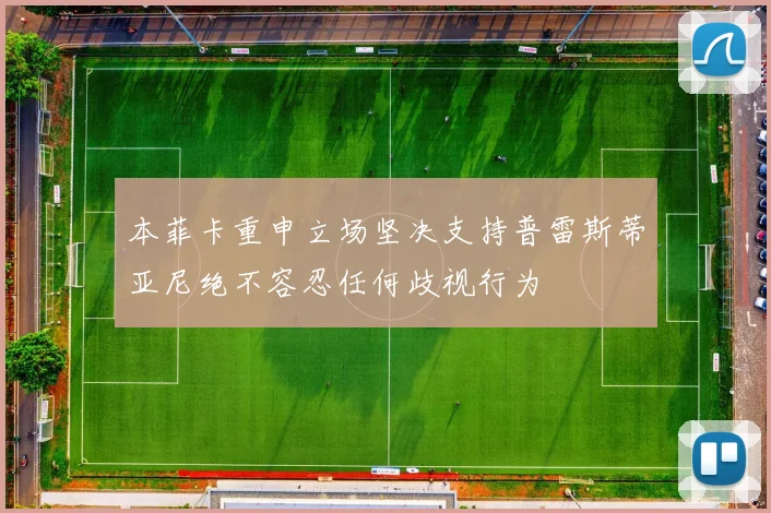 本菲卡重申立场坚决支持普雷斯蒂亚尼绝不容忍任何歧视行为