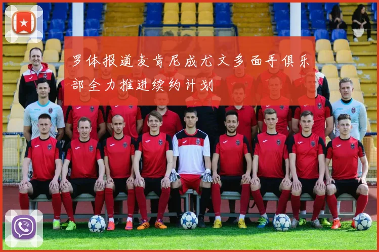 罗体报道麦肯尼成尤文多面手俱乐部全力推进续约计划