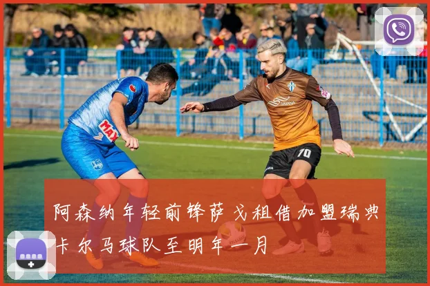 阿森纳年轻前锋萨戈租借加盟瑞典卡尔马球队至明年一月