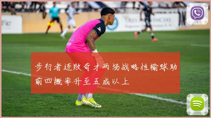 步行者连败奇才两场战略性输球助前四概率升至五成以上