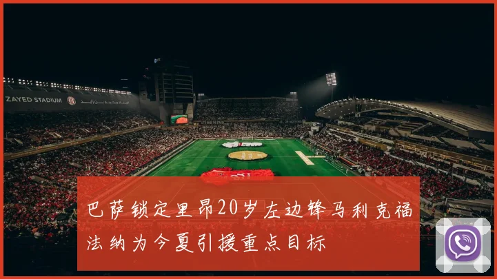 巴萨锁定里昂20岁左边锋马利克福法纳为今夏引援重点目标