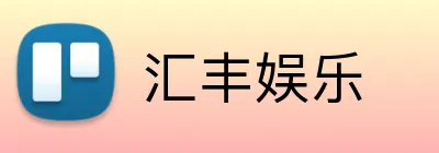 汇丰娱乐 logo